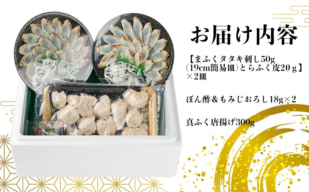 天然真ふくのタタキ刺し&唐揚げ セット【まふぐ 真河豚 フグ からあげ ふぐ刺し ふぐさし とらふぐ 皮 付き 冷凍 海鮮 魚介 山口県】