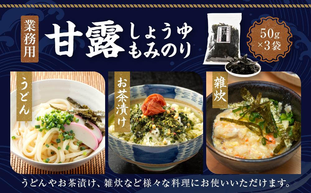 【業務用】甘露しょうゆもみのり50ｇ×3個 海苔