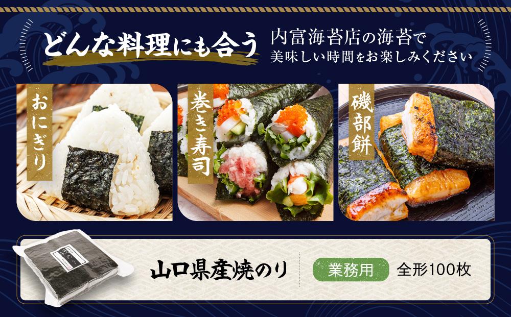 【業務用】山口県産焼のり 100枚