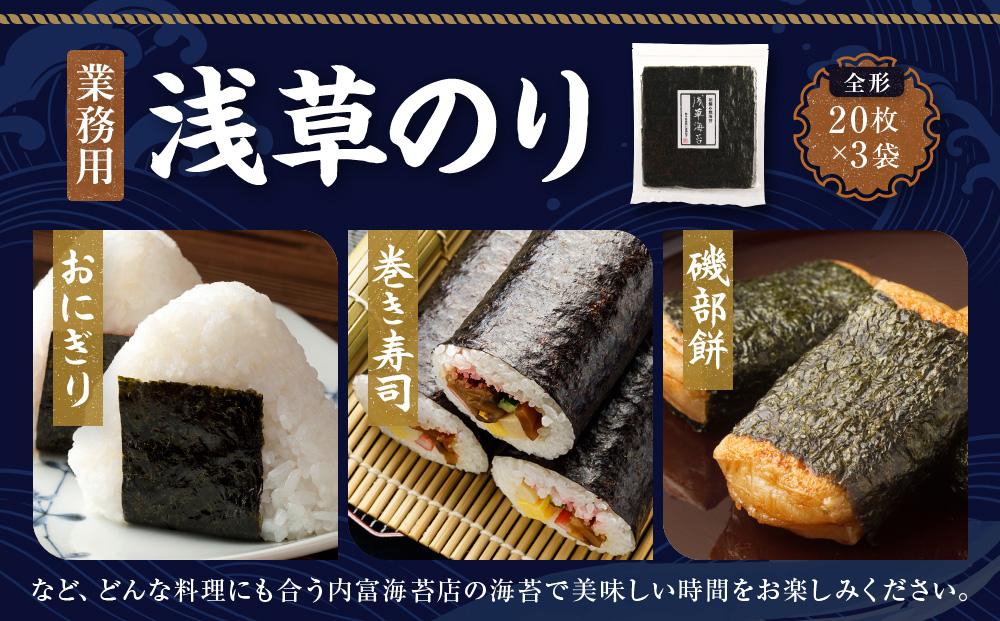 【業務用】浅草のり20枚×3袋 初摘み焼き海苔 国産 希少