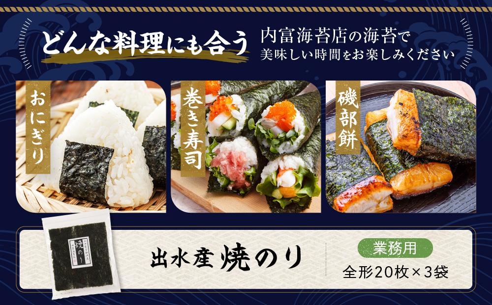 【業務用】出水産焼のり（20枚×3袋）