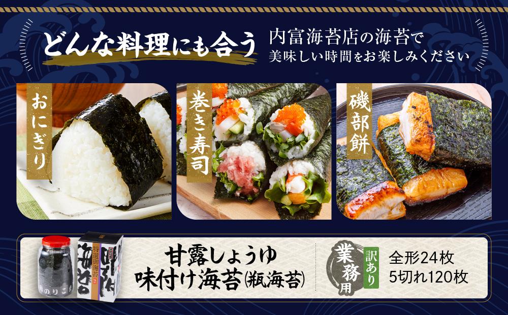 【業務用】【訳あり】甘露しょうゆ海苔味付け海苔 120枚（24枚5切）瓶海苔