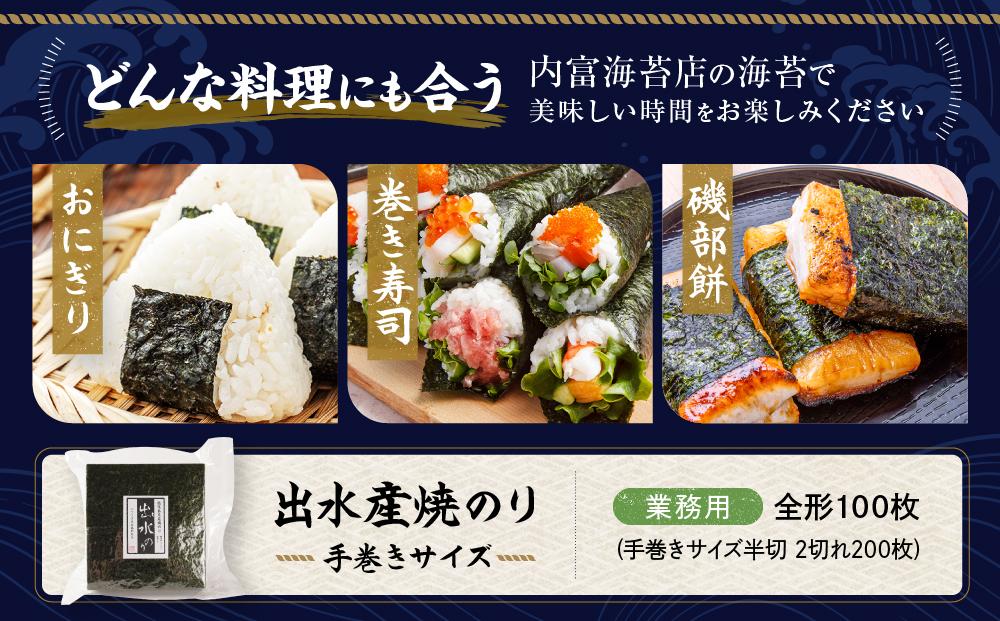 【業務用】出水産焼のり手巻きサイズ半切（2切れ200枚）国産