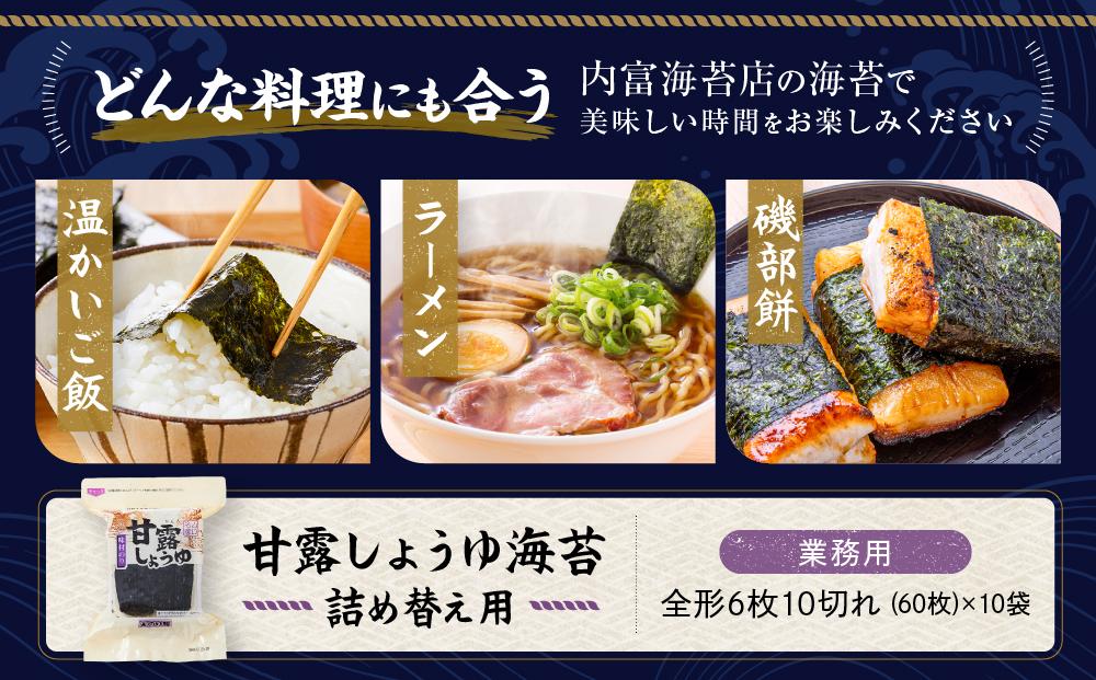 【業務用】詰め替え用甘露しょうゆ海苔（60枚×10袋）国産