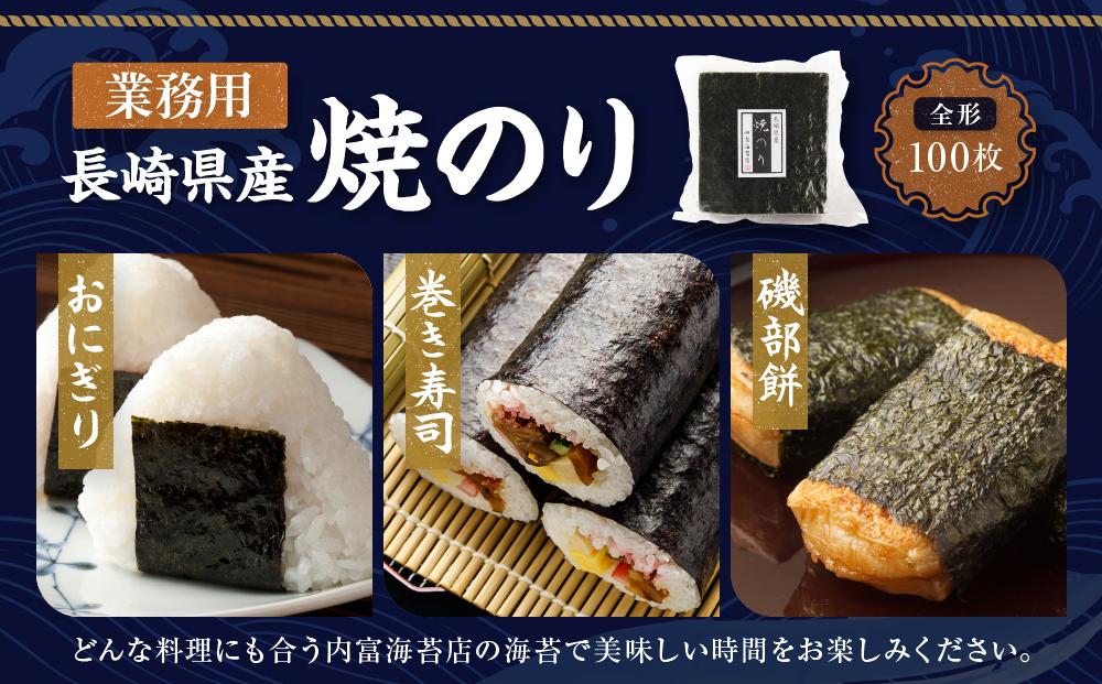 【業務用】長崎県産焼のり100枚 国産