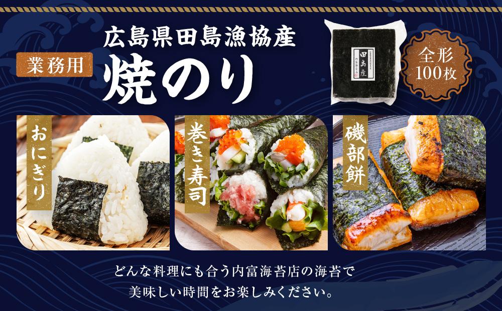 【業務用】【広島県田島漁協産】焼のり100枚 国産 希少