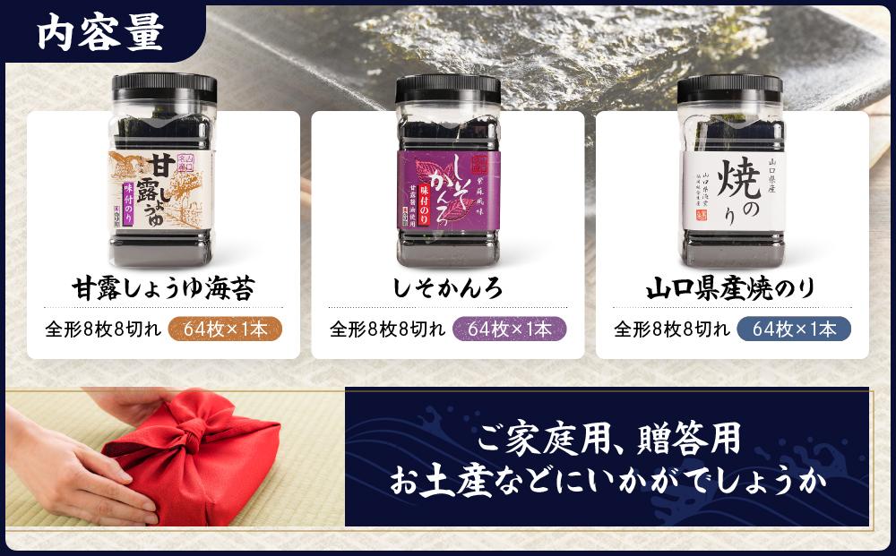 甘露しょうゆ海苔 全形8枚8切れ（64枚x3本）海苔３本入セット【18SY】