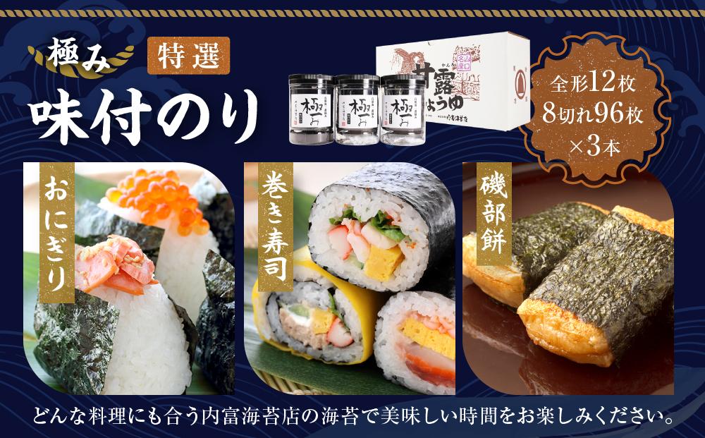【極み】特撰味付のり96枚ｘ3本入