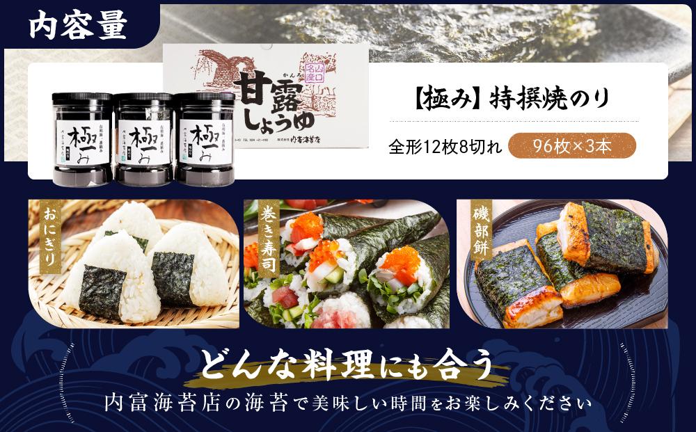 【極み】特撰焼のり（96枚ｘ3本入り）