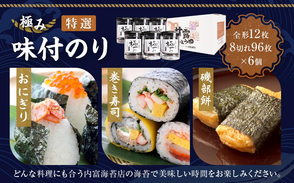 【極み】特撰味付のり96枚ｘ6本入り【山口県】【周南市五月町】【内富海苔店】