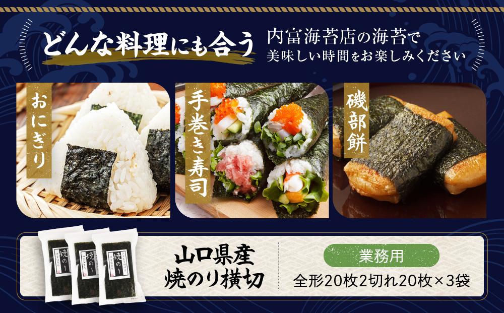 【業務用】山口県産焼のり横切（20枚×3袋）