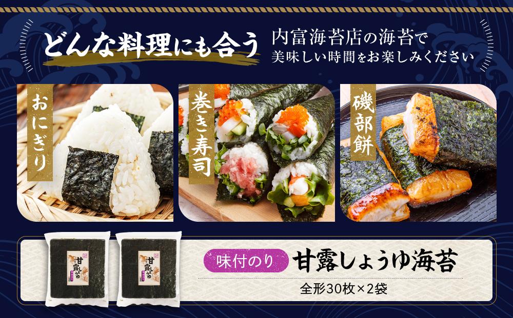【味付のり】甘露しょうゆ海苔全形（30枚×2袋）