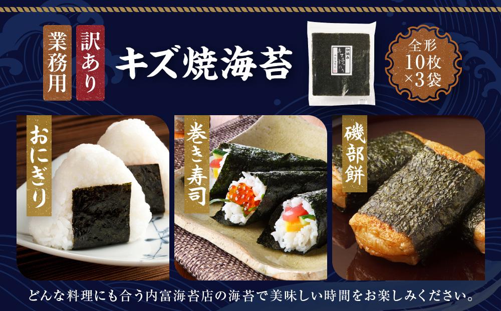 【業務用】【訳あり】【キズ】キズ焼き海苔10枚×3袋　【山口県】【周南市五月町】【内富海苔店】JA001