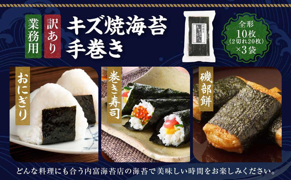 【業務用】【訳あり】【キズ】キズ焼海苔手巻き20枚×3袋　【山口県】【周南市五月町】【内富海苔店】JA002