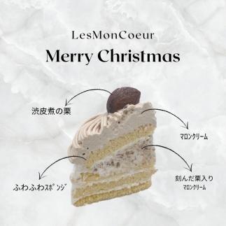 【先行予約】栗のモンブラン クリスマスケーキ 【卵・乳・小麦粉不使用】 5号（15cm）