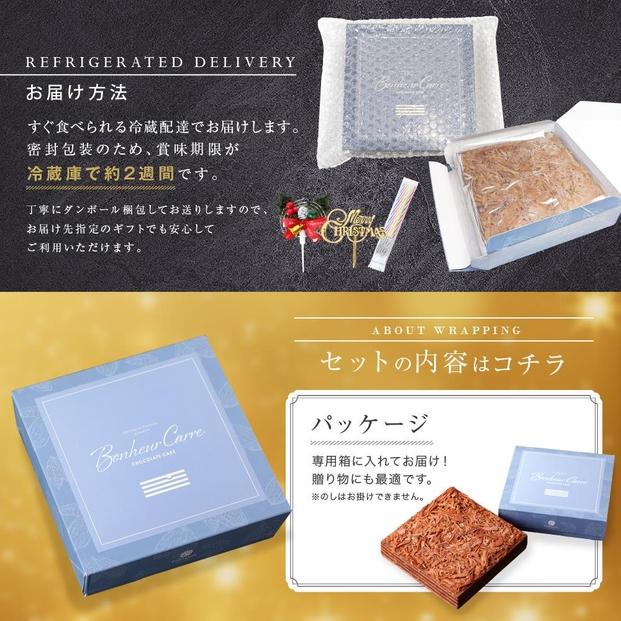 【2025年12月19日～24日お届け予定】クリスマスケーキ チョコレートケーキ  ボヌール・カレ （冷蔵便）