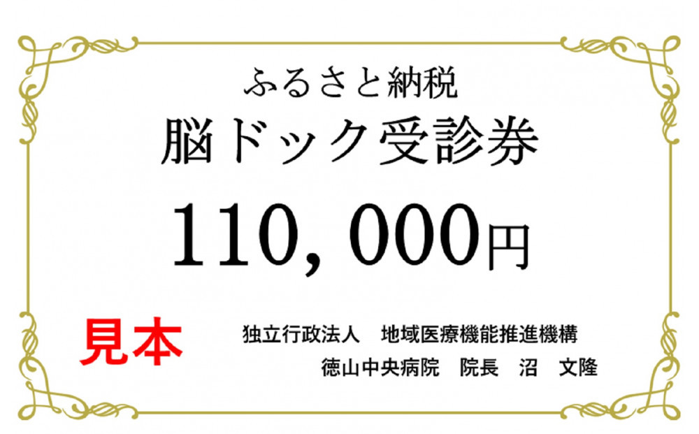 徳山中央病院　脳ドック受診券　1名様分