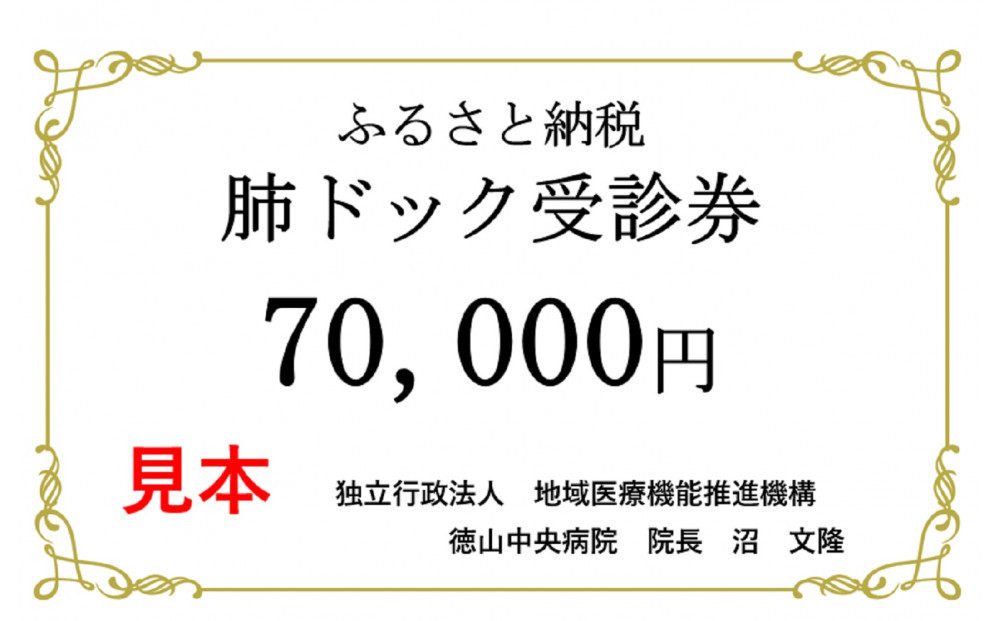 徳山中央病院　肺がんドック受診券　１名様分