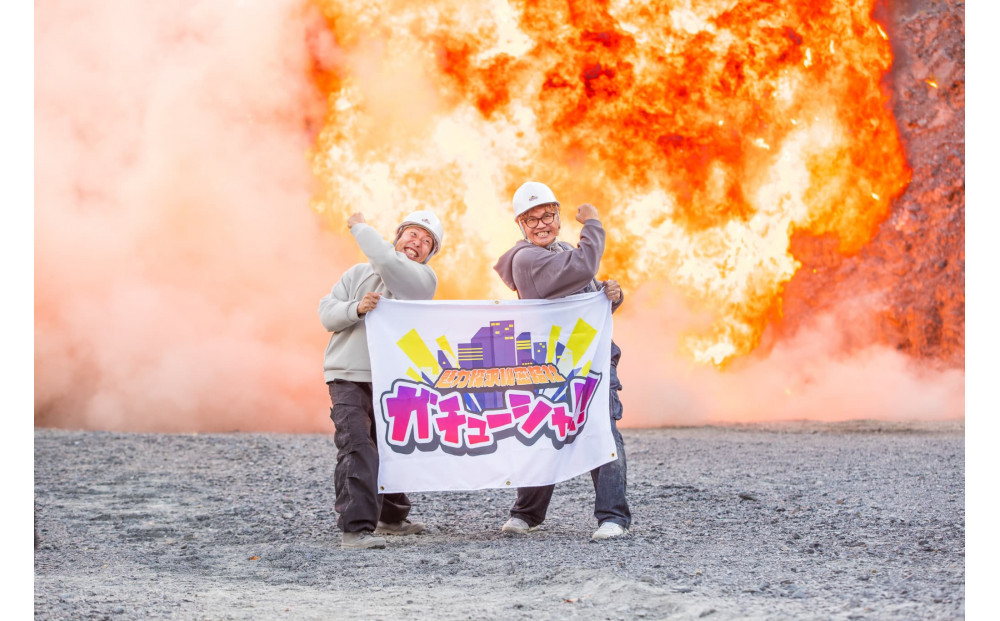 『周南爆破』爆破体験＜爆破2種類・計3回＞