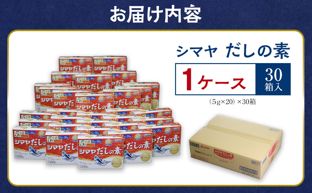 シマヤだしの素１００g　1ケース（３０個）