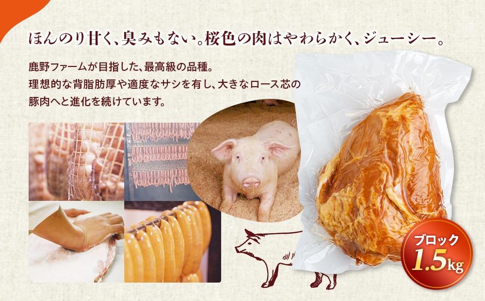原木 もも ハム 鹿野高原豚 ブロック 1本 1.5kg