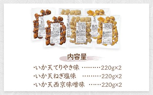 天ぷら 訳あり 食べ比べ 6袋 ( 220g × 各2袋 ) 天然イカの天ぷら