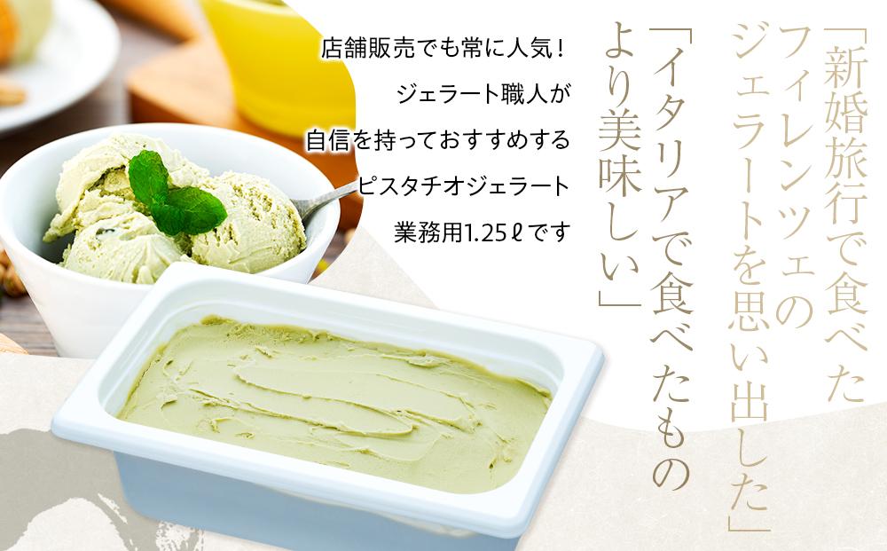 【訳あり】ピスタチオ ジェラート 1.25リットル【大容量 アイス 業務用 スイーツ 人気 デザート 冷凍 氷菓子 1.25L 家族 ファミリーサイズ イタリア シチリア産】