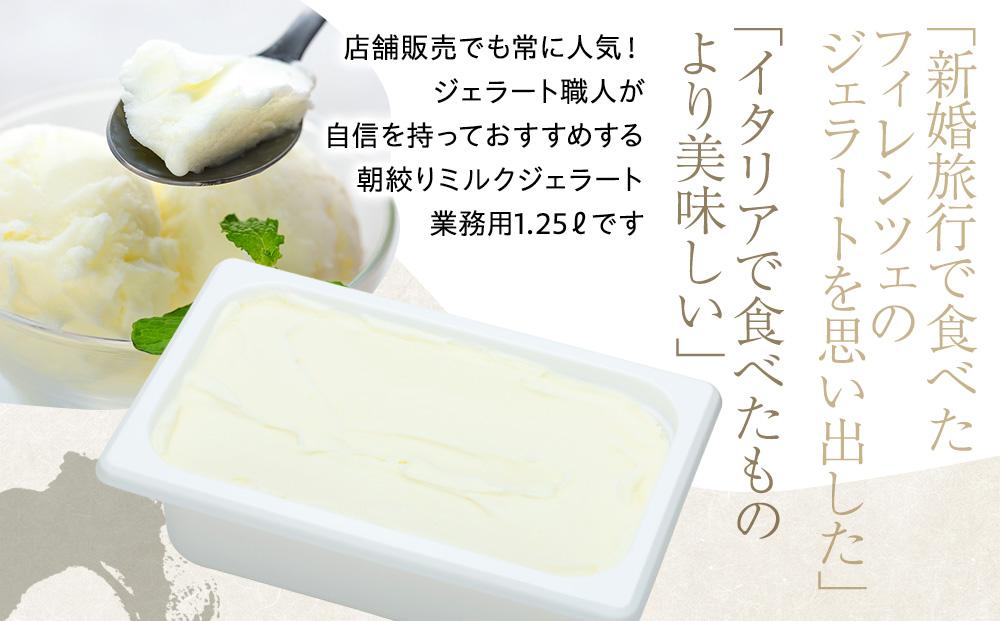 【訳あり】ミルク ジェラート 1.25リットル【大容量 アイス 業務用 スイーツ 人気 デザート 冷凍 氷菓子 1.25L 家族 ファミリーサイズ 朝搾りミルク】