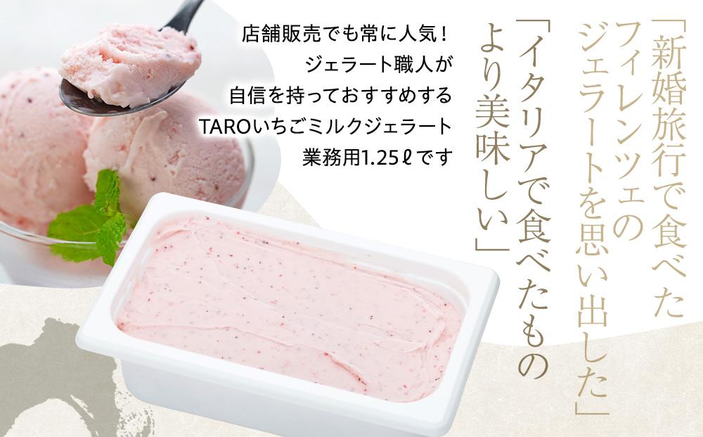 【訳あり】いちごミルク ジェラート 1.25リットル【TAROいちごミルク 大容量 アイス 業務用 スイーツ 人気 デザート 冷凍 氷菓子 1.25L 家族 ファミリーサイズ 苺】