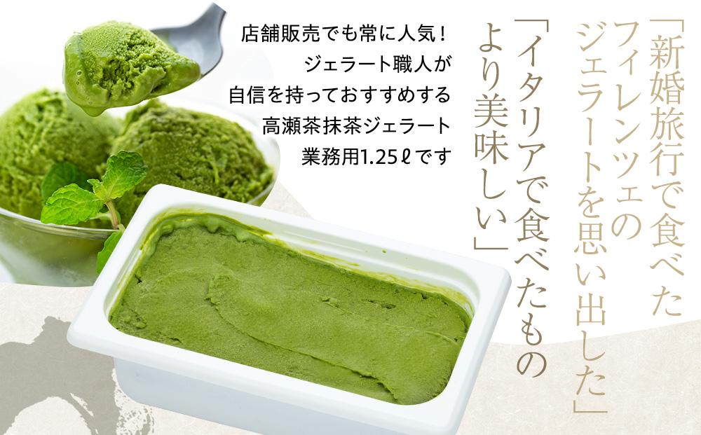 【訳あり】高瀬茶抹茶 ジェラート 1.25リットル【大容量 アイス 業務用 スイーツ 人気 デザート 冷凍 氷菓子 1.25L 家族 ファミリーサイズ 抹茶】