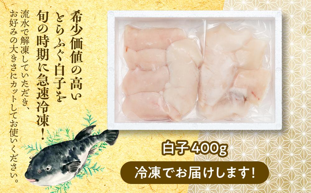 【年内発送】 ふぐ料理専門店 『栄ふく』 国産 とらふぐ 希少価値 訳あり 白子 約400ｇ（200g×2P）