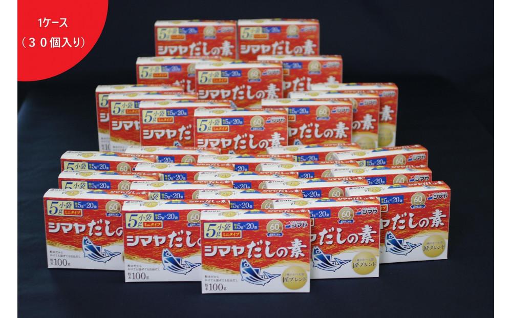 シマヤだしの素１００g　1ケース（３０個）