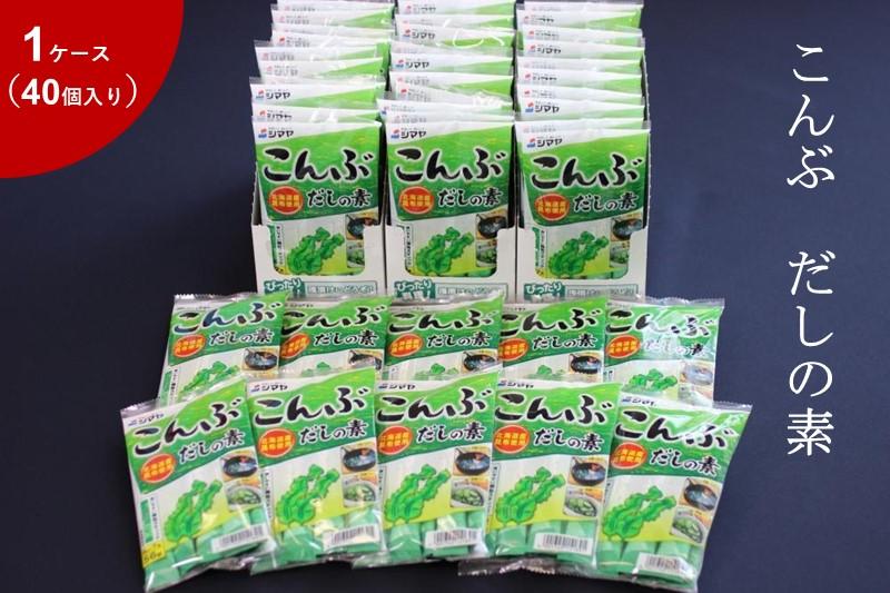 こんぶだしの素８g×7本　1ケース（ 40 個 ）