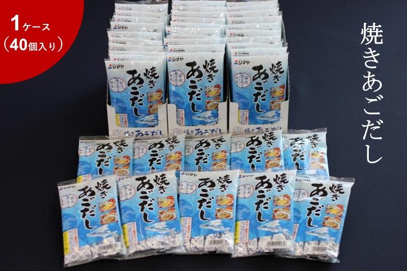 焼きあごだしの素８g×7本　1ケース（40個）