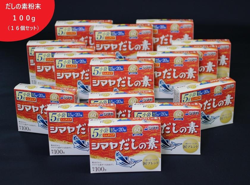 シマヤだしの素１００g（１６個）