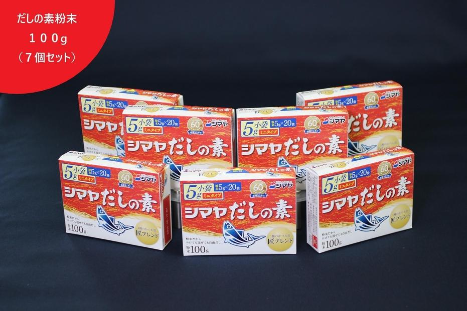 シマヤだしの素１００g（７個）