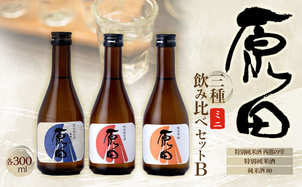 原田　ミニ3種のみくらべセット　B　300ml×3本