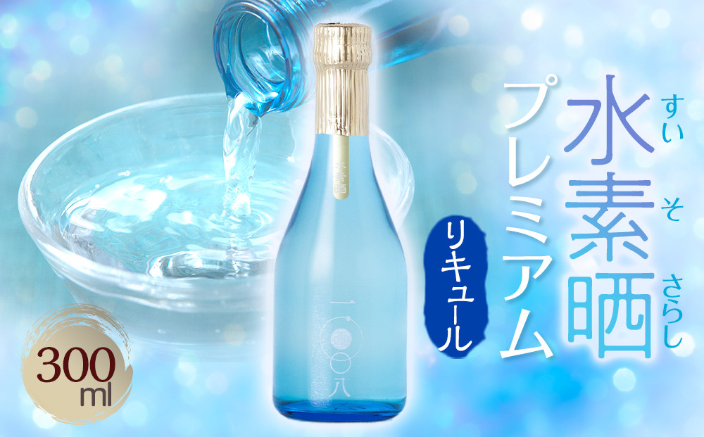 水素晒プレミアム　300ml