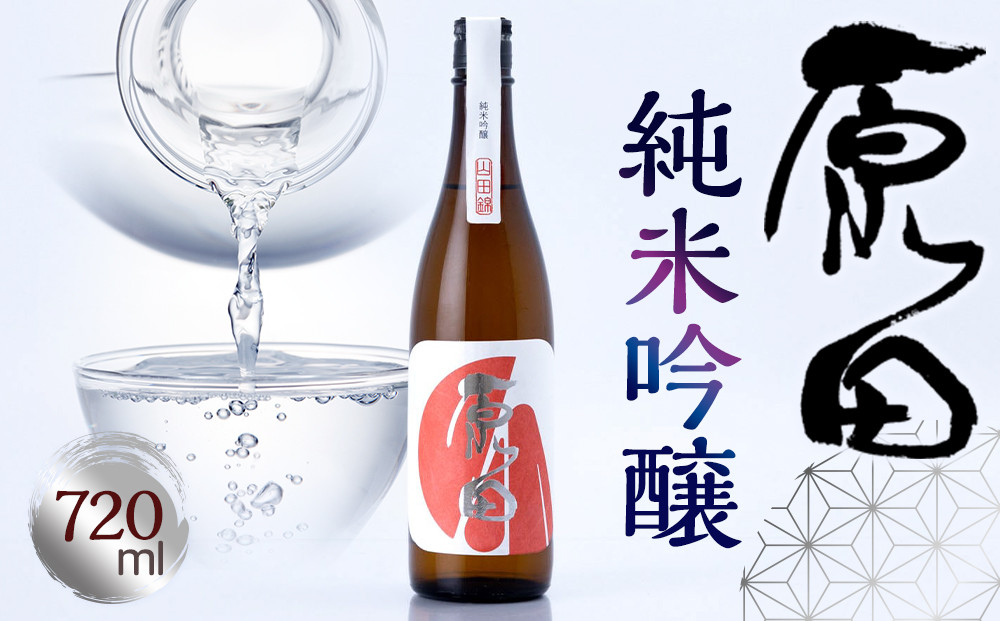 原田　純米吟醸　720ml