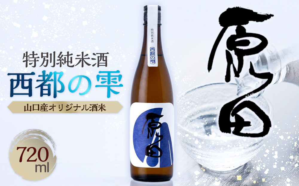 原田　特別純米酒　西都の雫　720ml