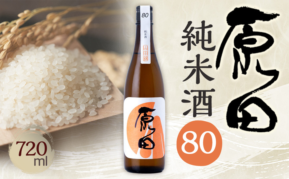 原田　純米酒80　720ml
