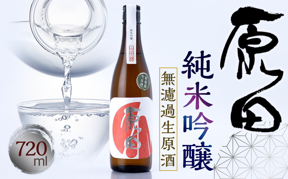 原田　純米吟醸　無濾過生原酒　720ml（要冷蔵）