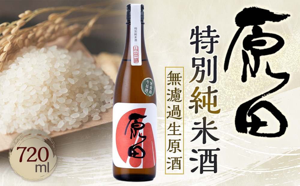 原田　特別純米酒　無濾過生原酒　720ml（要冷蔵）
