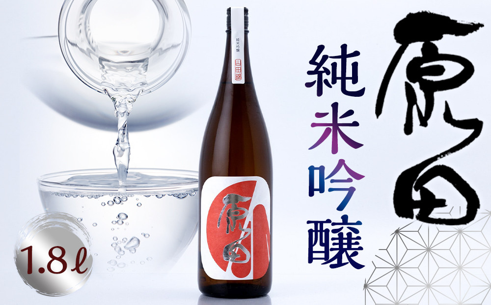 原田　純米吟醸　1.8L