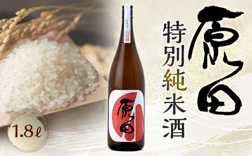 原田　特別純米酒　1.8L