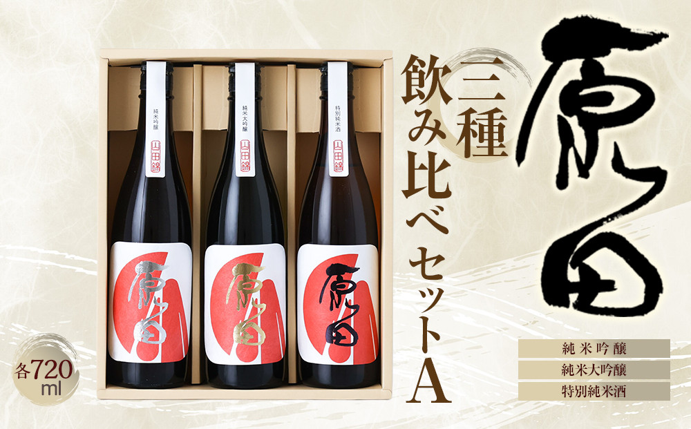 原田　3種のみくらべセット　A　720ml×3本