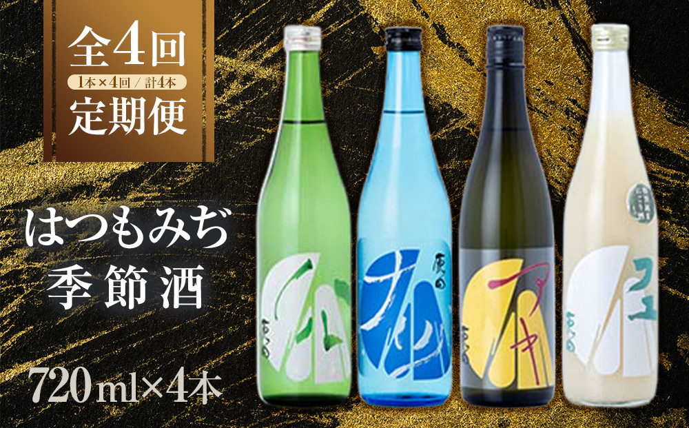 【定期便4回】はつもみぢ季節酒　1本(720ml)×4回