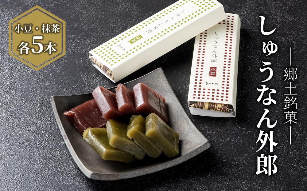 【周南市】郷土銘菓「しゅうなん外郎」（小豆・抹茶 各5本入り）