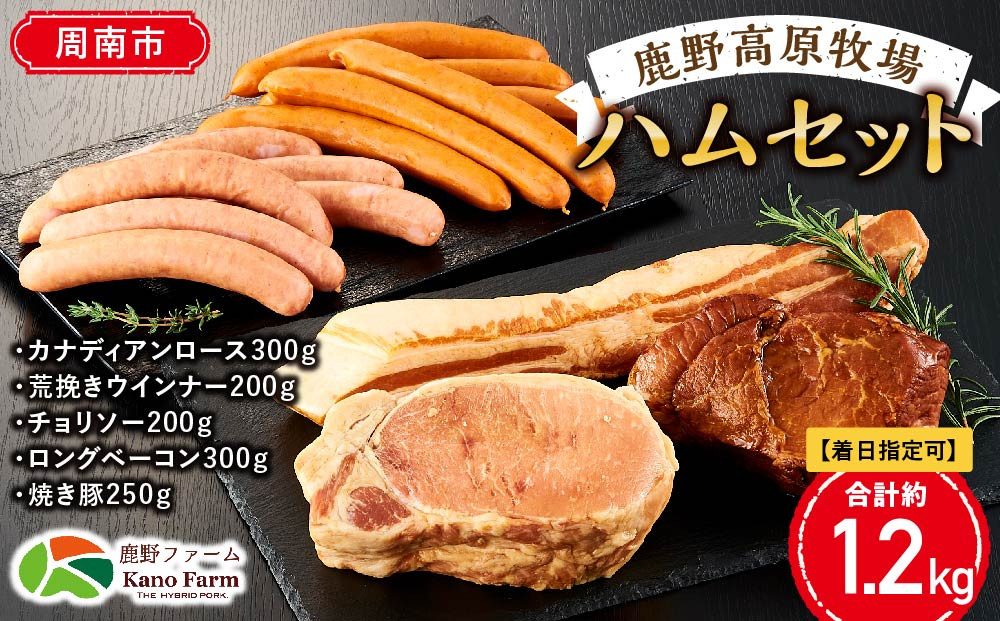 【着日指定可】【鹿野ファーム】鹿野高原牧場ハムセット