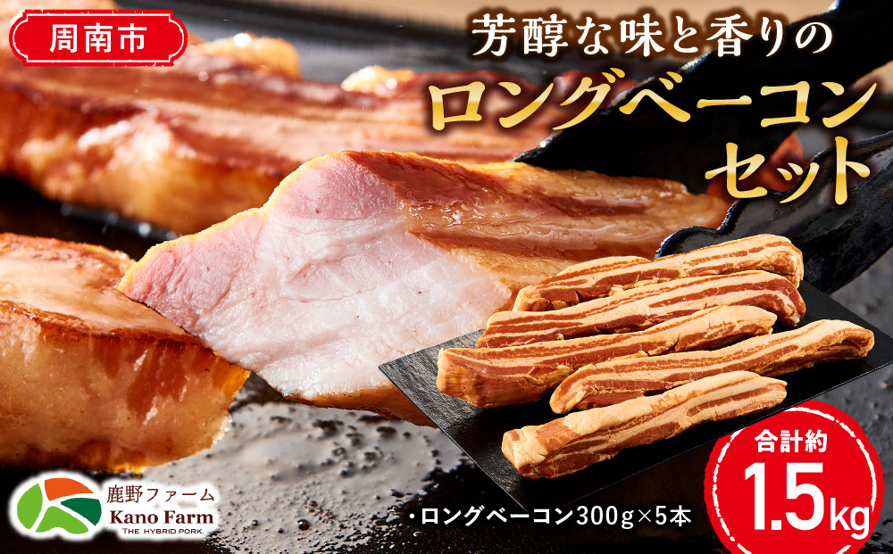 【鹿野ファーム】芳醇な味と香りのロングベーコンセット